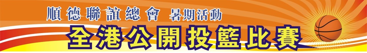 全港公開投籃比賽